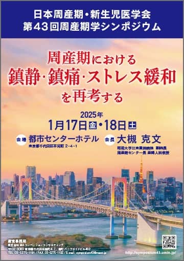 日本周産期・新生児医学会 第43回周産期学シンポジウム 日本周産期・新生児医学会 第43回周産期学シンポジウム